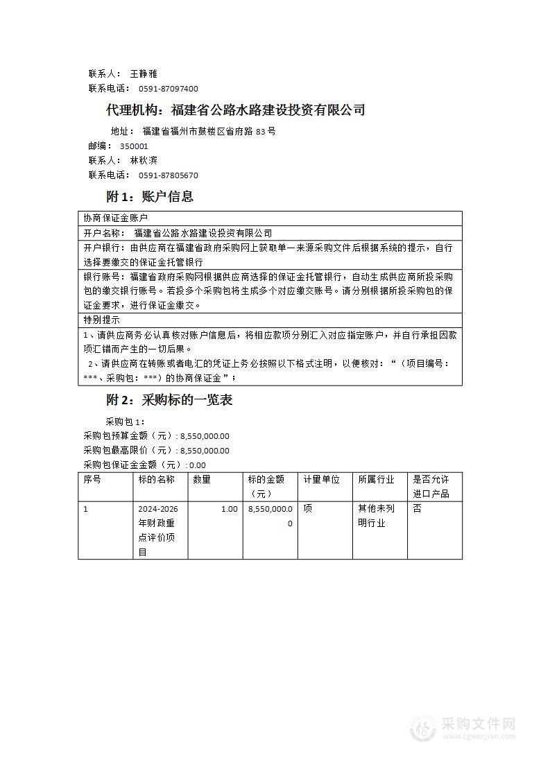 2024-2026年财政重点评价项目