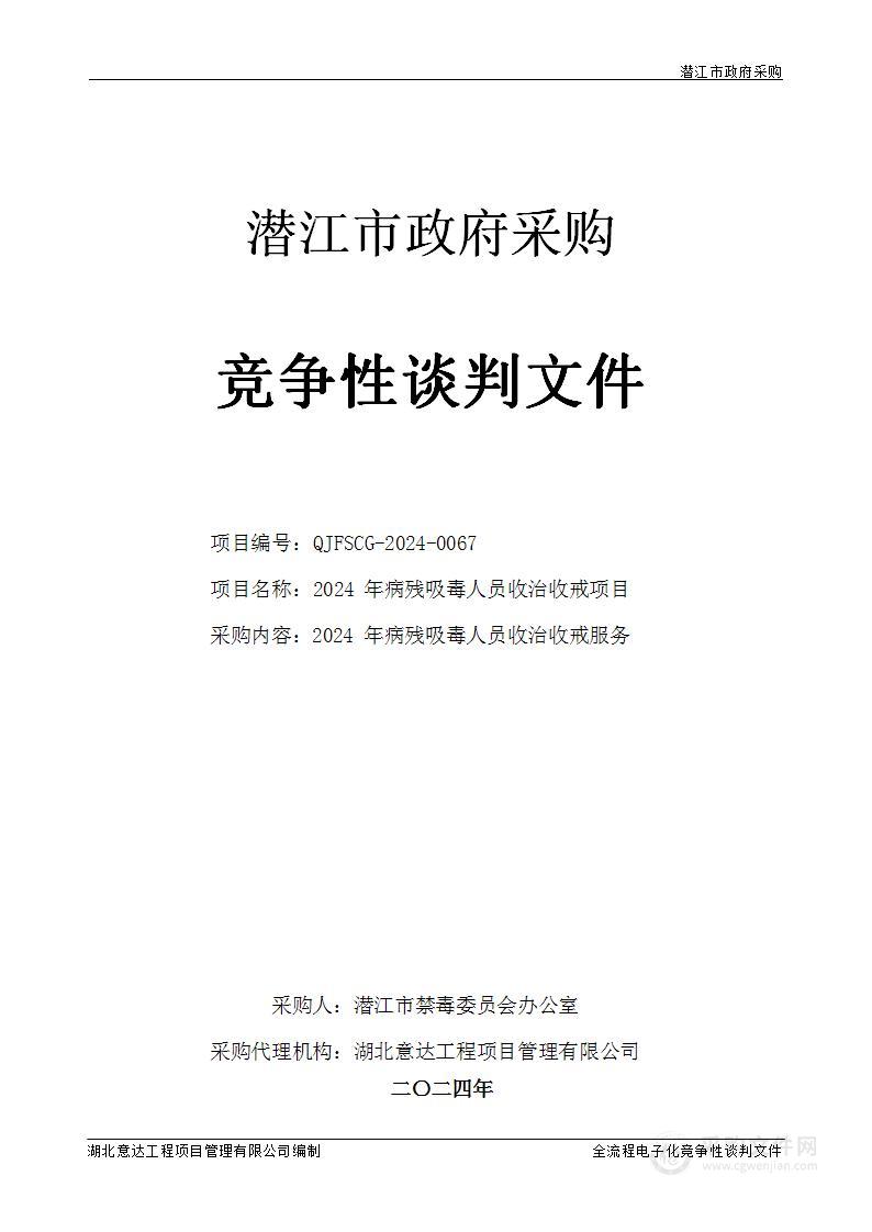 2024年病残吸毒人员收治收戒项目