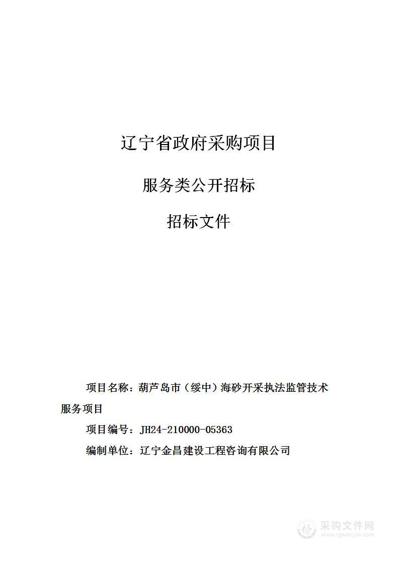 葫芦岛市（绥中）海砂开采执法监管技术服务项目