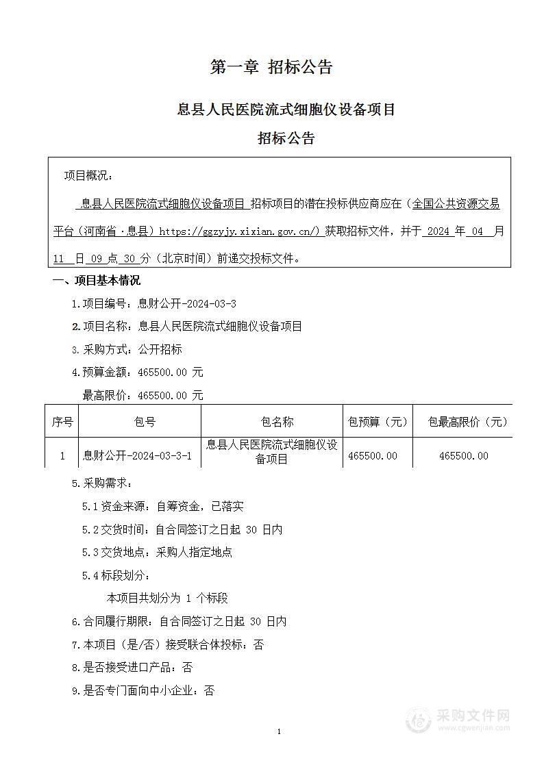 息县人民医院流式细胞仪设备项目