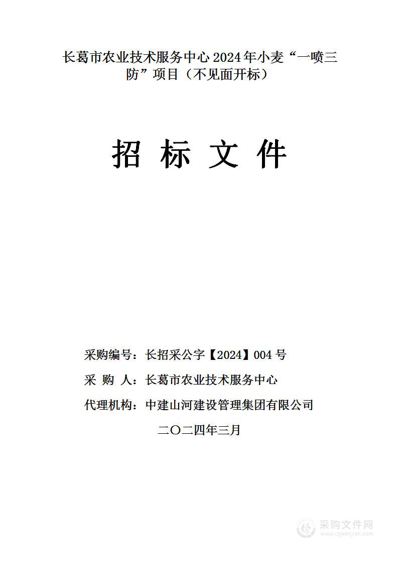 长葛市农业技术服务中心2024年小麦“一喷三防”项目