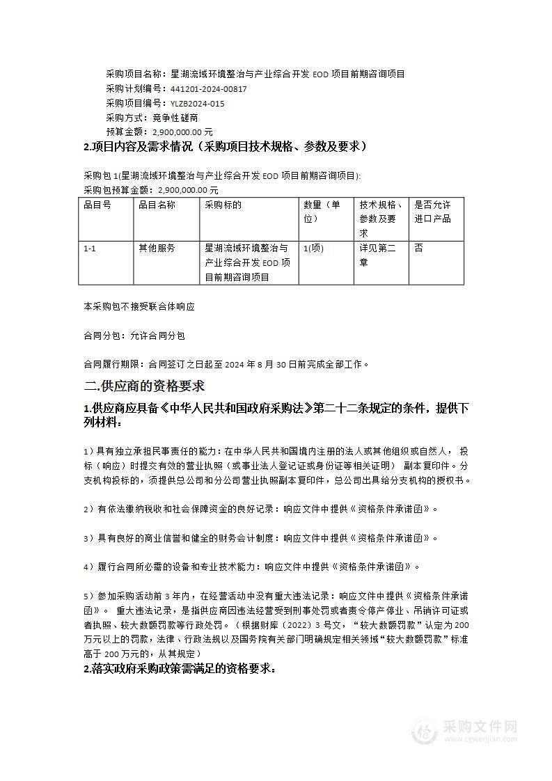 星湖流域环境整治与产业综合开发EOD项目前期咨询项目