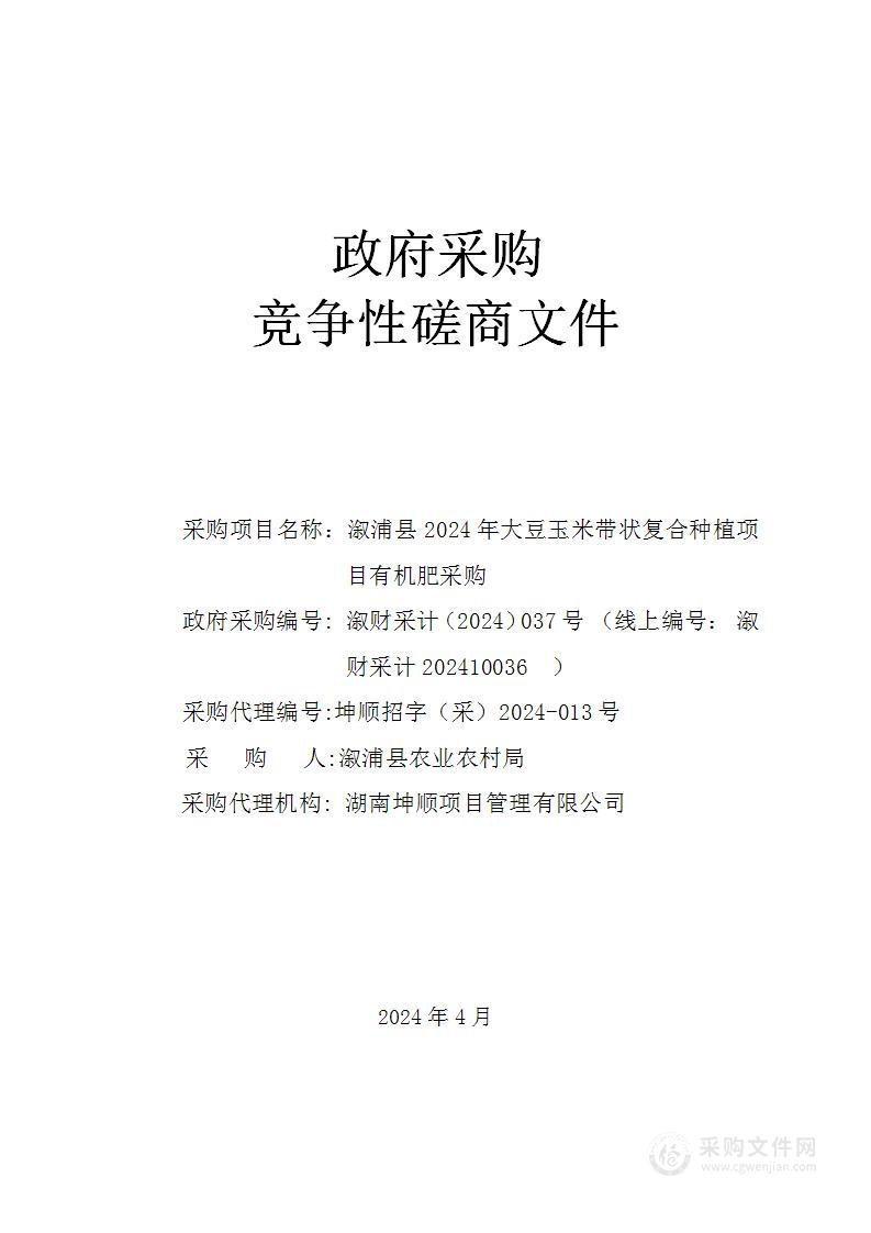 溆浦县2024年大豆玉米带状复合种植项目有机肥采购