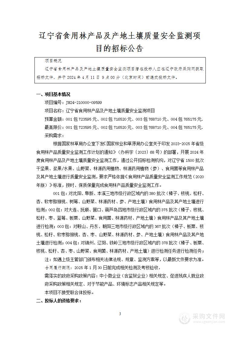 辽宁省食用林产品及产地土壤质量安全监测项目