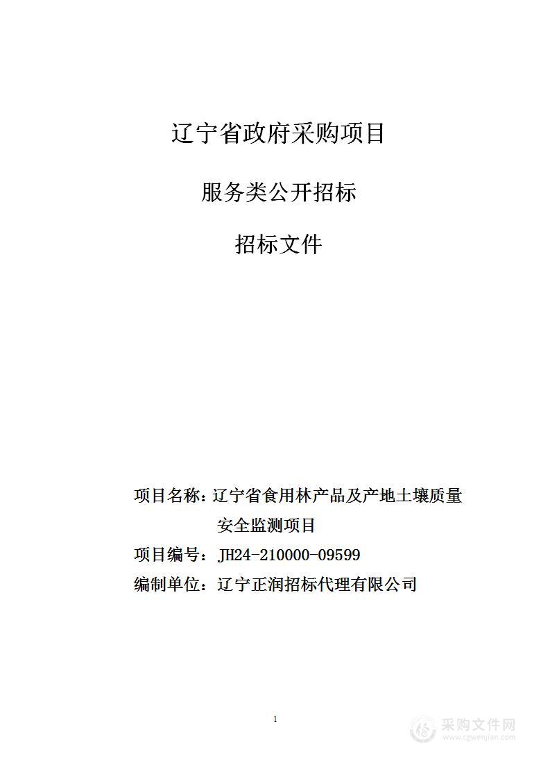 辽宁省食用林产品及产地土壤质量安全监测项目