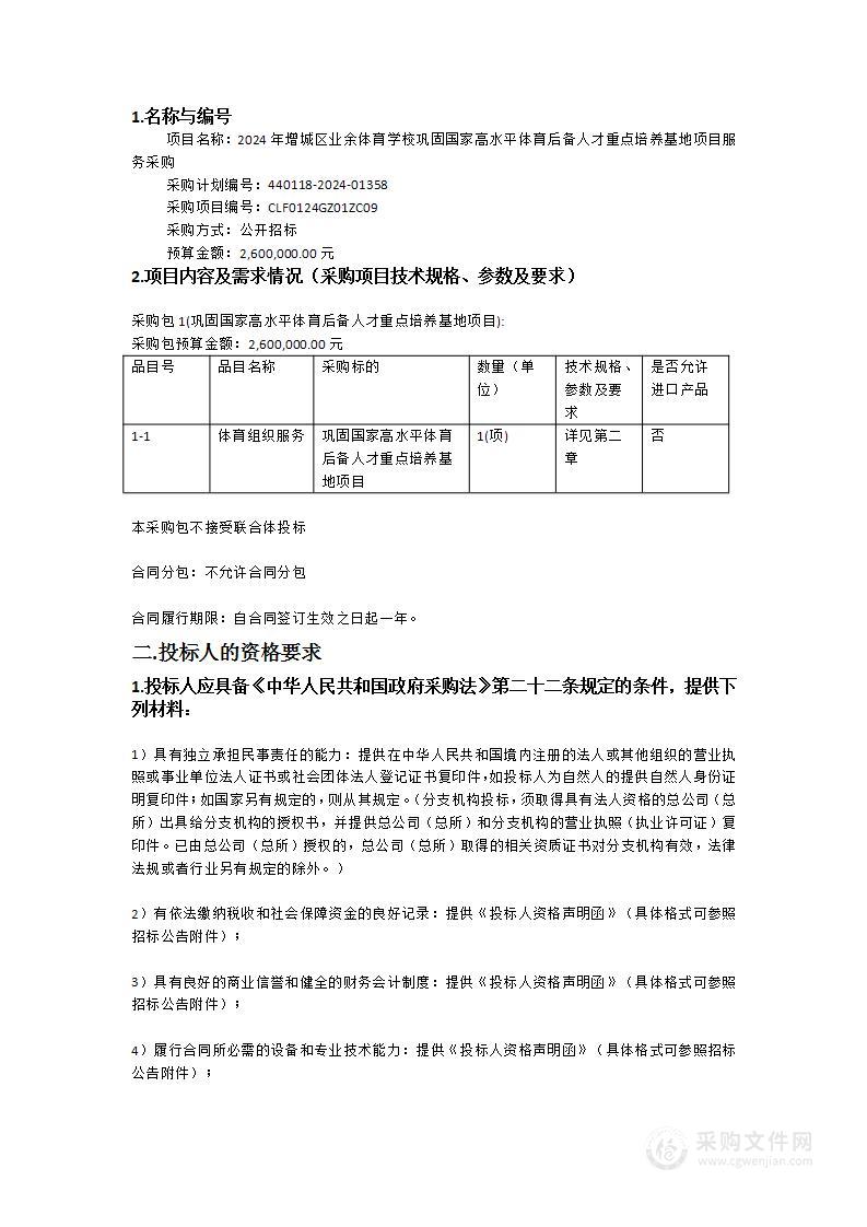 2024年增城区业余体育学校巩固国家高水平体育后备人才重点培养基地项目服务采购