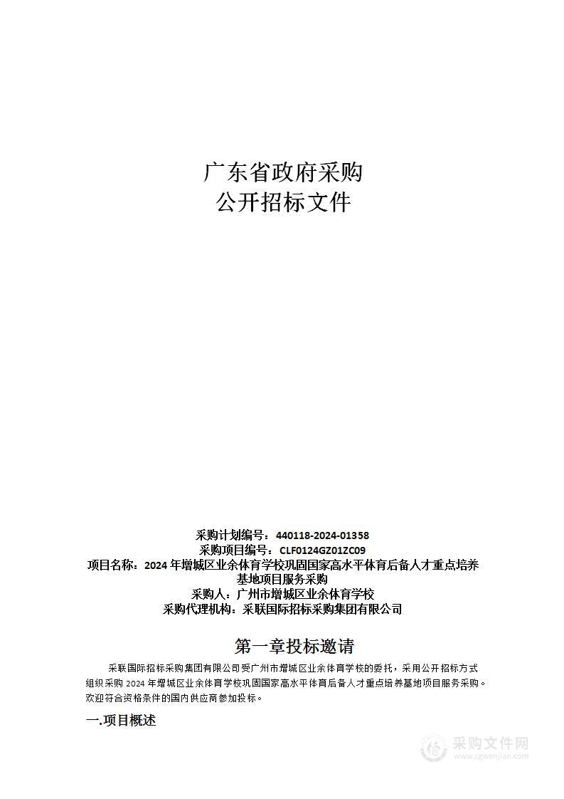 2024年增城区业余体育学校巩固国家高水平体育后备人才重点培养基地项目服务采购