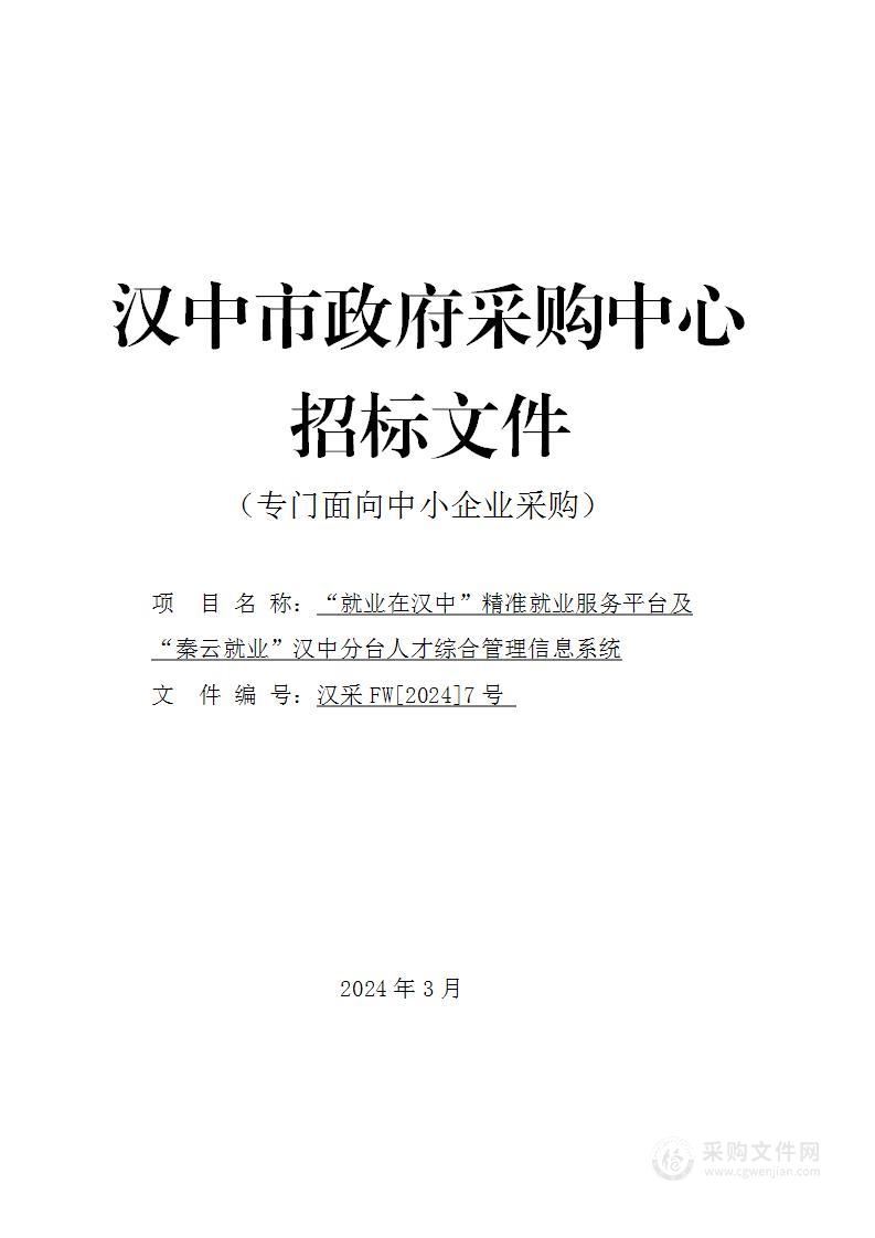 “就业在汉中”精准就业服务平台及“秦云就业”汉中分台人才综合管理信息系统