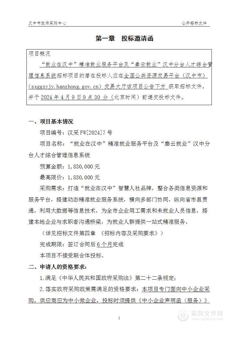 “就业在汉中”精准就业服务平台及“秦云就业”汉中分台人才综合管理信息系统