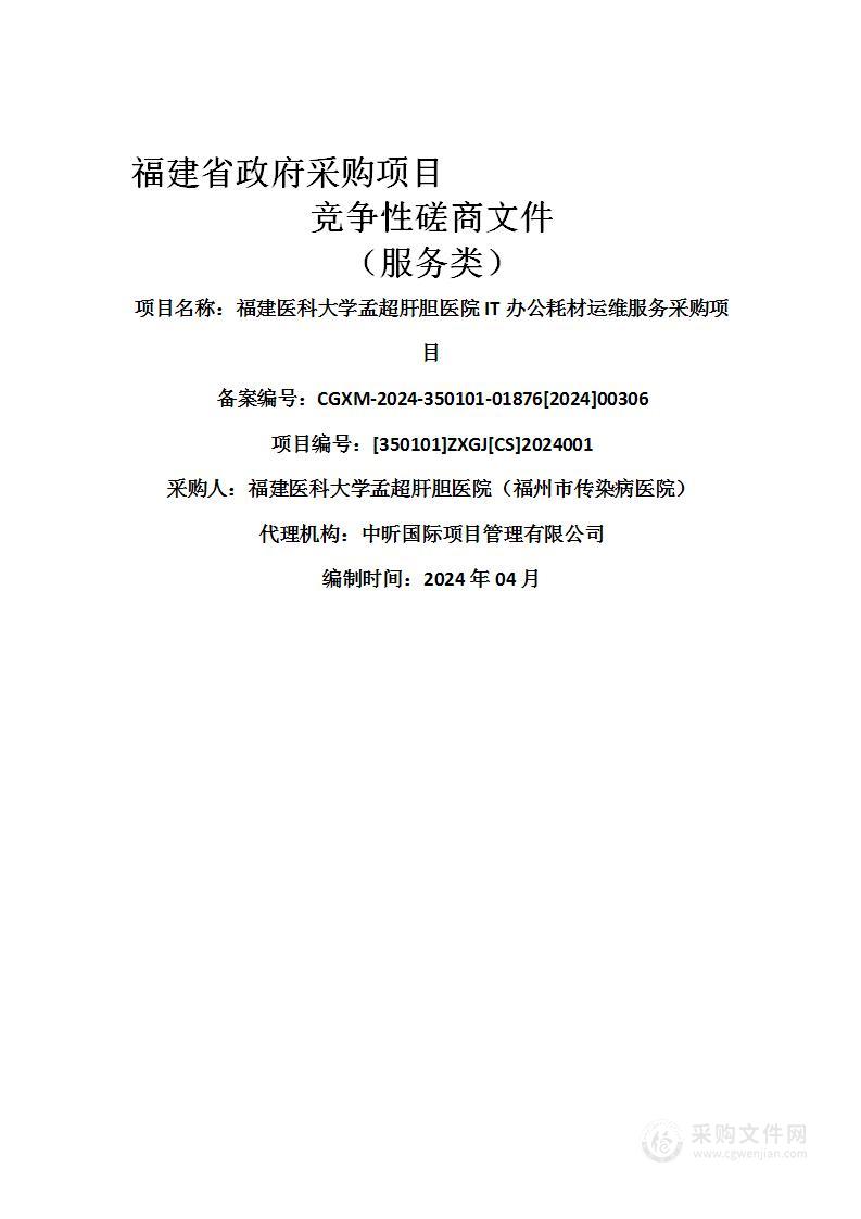 福建医科大学孟超肝胆医院IT办公耗材运维服务采购项目