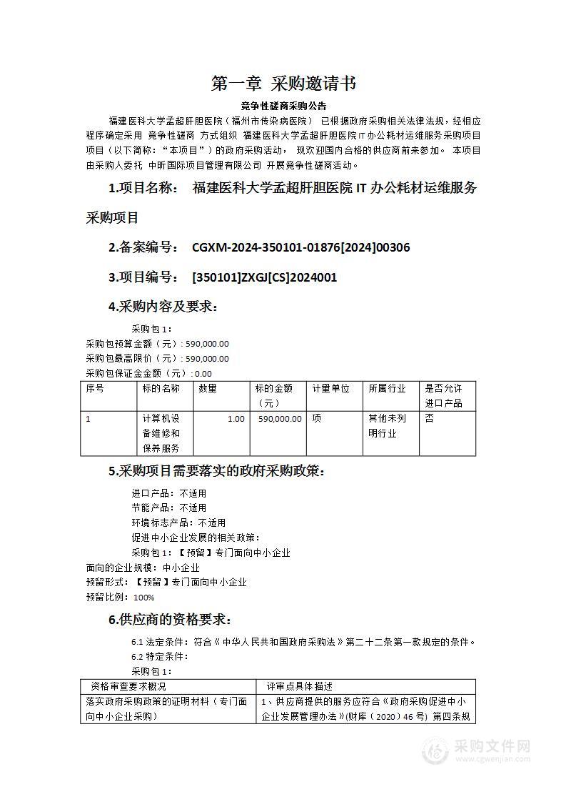 福建医科大学孟超肝胆医院IT办公耗材运维服务采购项目