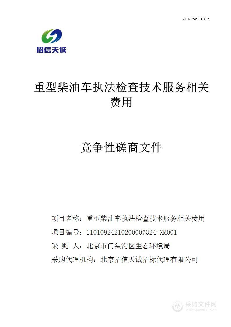 重型柴油车执法检查技术服务相关费用