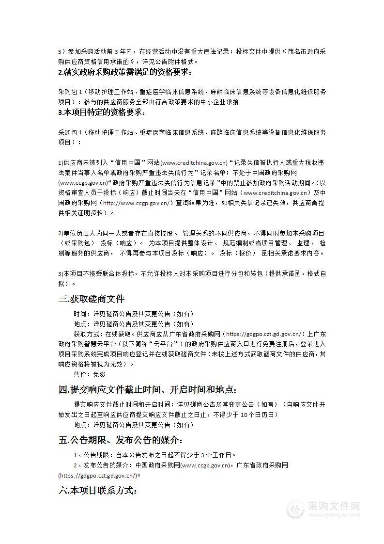 移动护理工作站、重症医学临床信息系统、麻醉临床信息系统等设备信息化维保服务项目