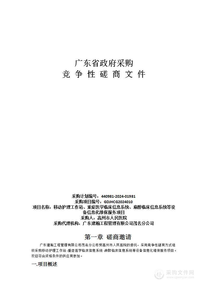 移动护理工作站、重症医学临床信息系统、麻醉临床信息系统等设备信息化维保服务项目