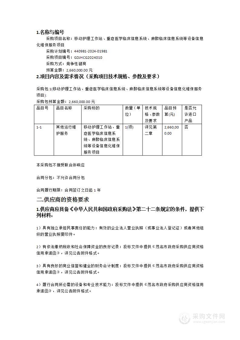 移动护理工作站、重症医学临床信息系统、麻醉临床信息系统等设备信息化维保服务项目