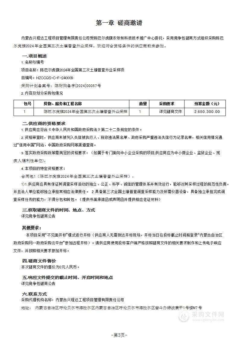 陈巴尔虎旗2024年全国第三次土壤普查外业采样