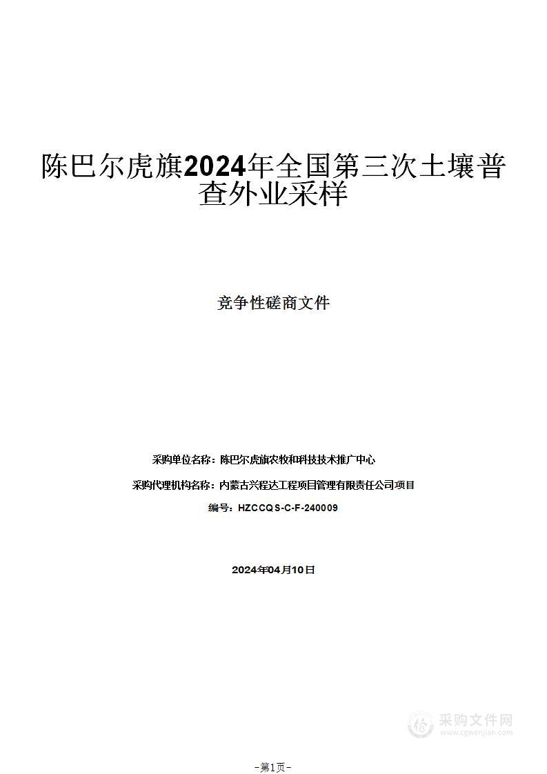 陈巴尔虎旗2024年全国第三次土壤普查外业采样