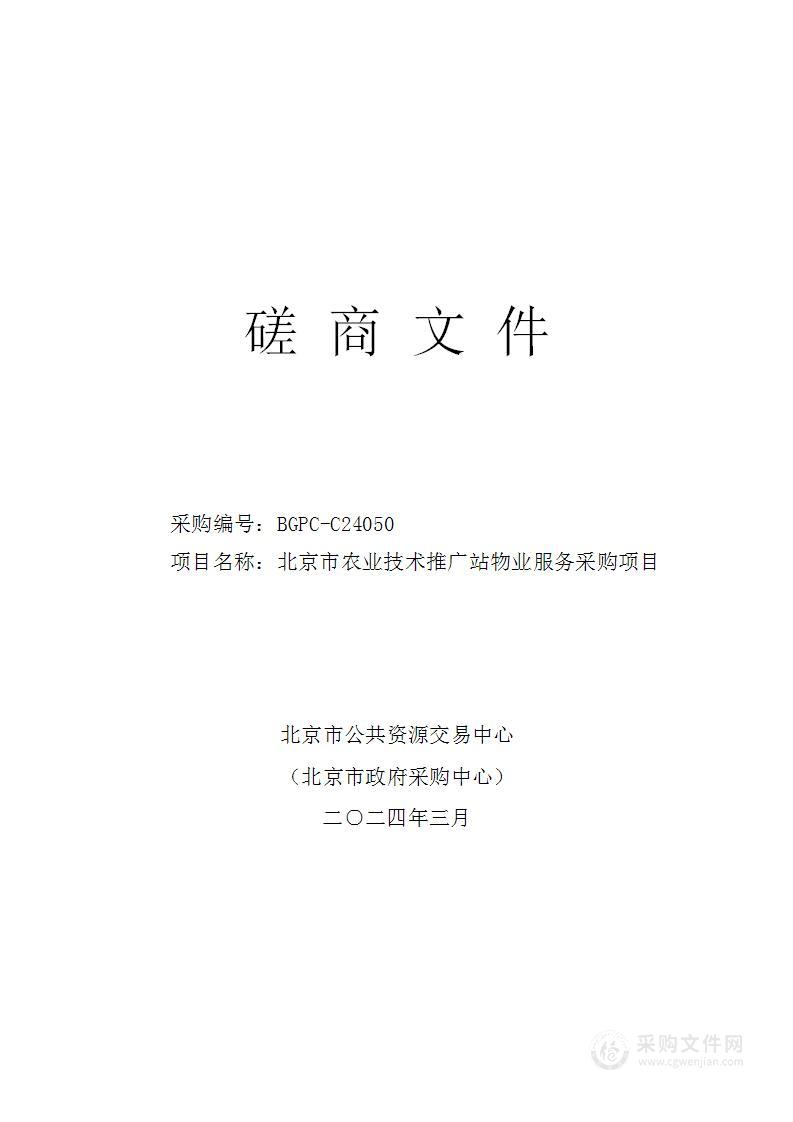 北京市农业技术推广站物业服务采购项目