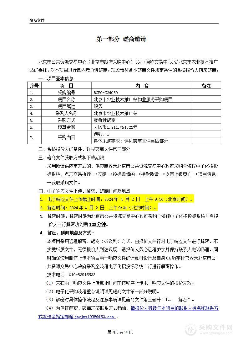 北京市农业技术推广站物业服务采购项目