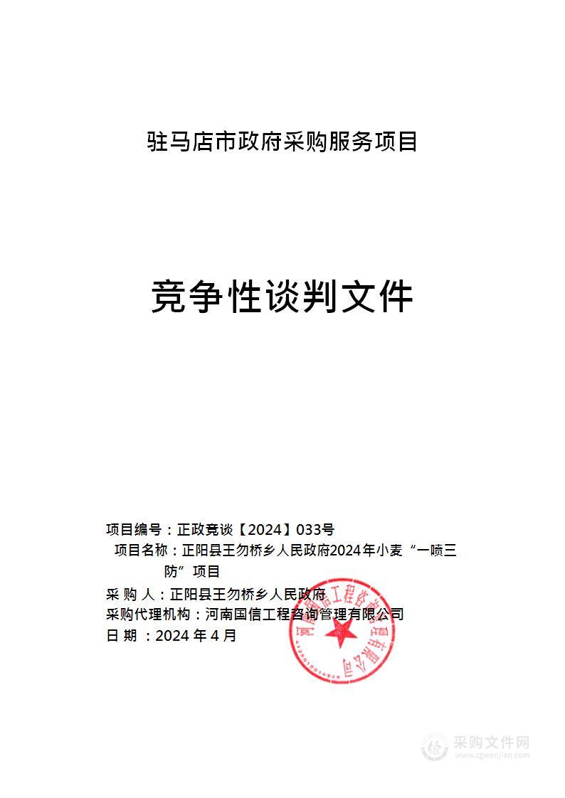 正阳县王勿桥乡人民政府2024年小麦“一喷三防”项目