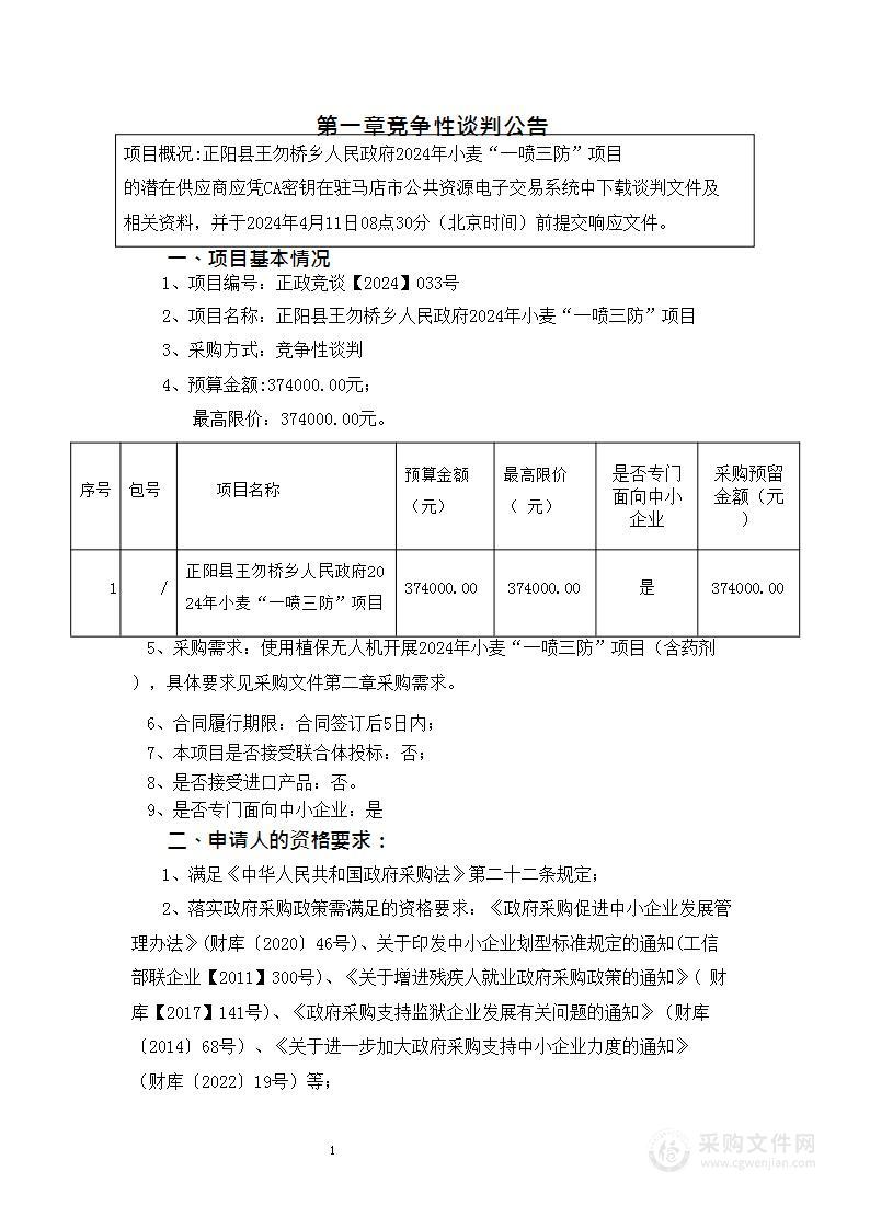 正阳县王勿桥乡人民政府2024年小麦“一喷三防”项目