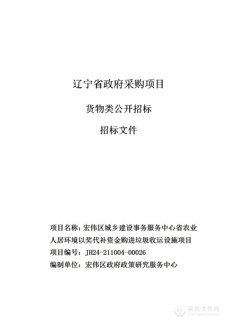 宏伟区城乡建设事务服务中心省农业人居环境以奖代补资金购进垃圾收运设施项目