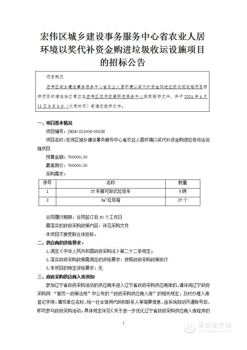 宏伟区城乡建设事务服务中心省农业人居环境以奖代补资金购进垃圾收运设施项目