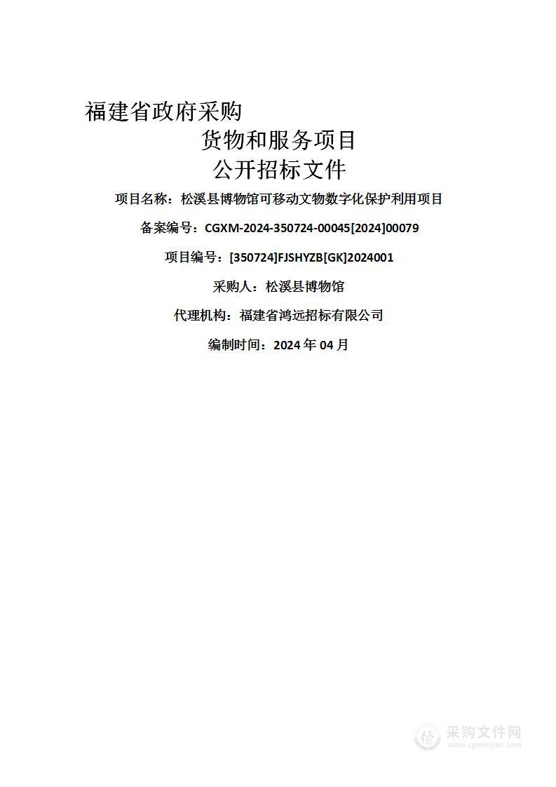 松溪县博物馆可移动文物数字化保护利用项目