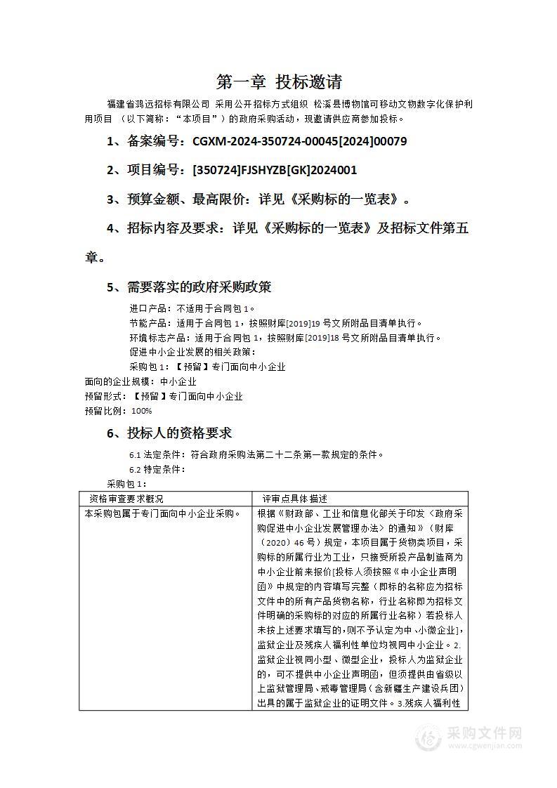 松溪县博物馆可移动文物数字化保护利用项目