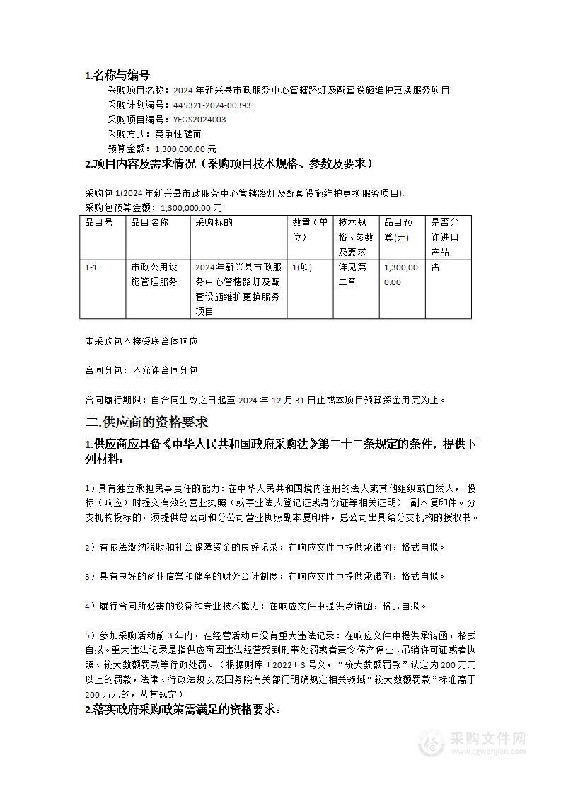 2024年新兴县市政服务中心管辖路灯及配套设施维护更换服务项目