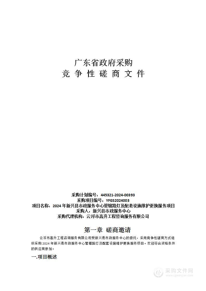 2024年新兴县市政服务中心管辖路灯及配套设施维护更换服务项目