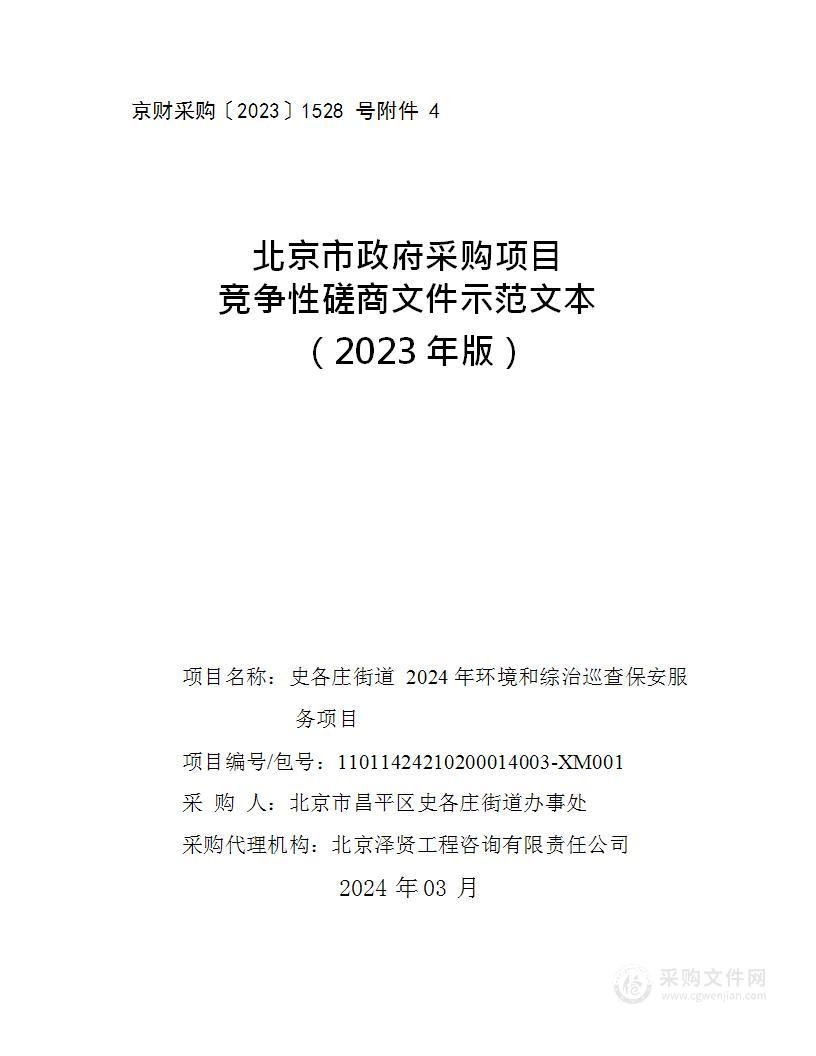 史各庄街道2024年环境和综治巡查保安服务项目