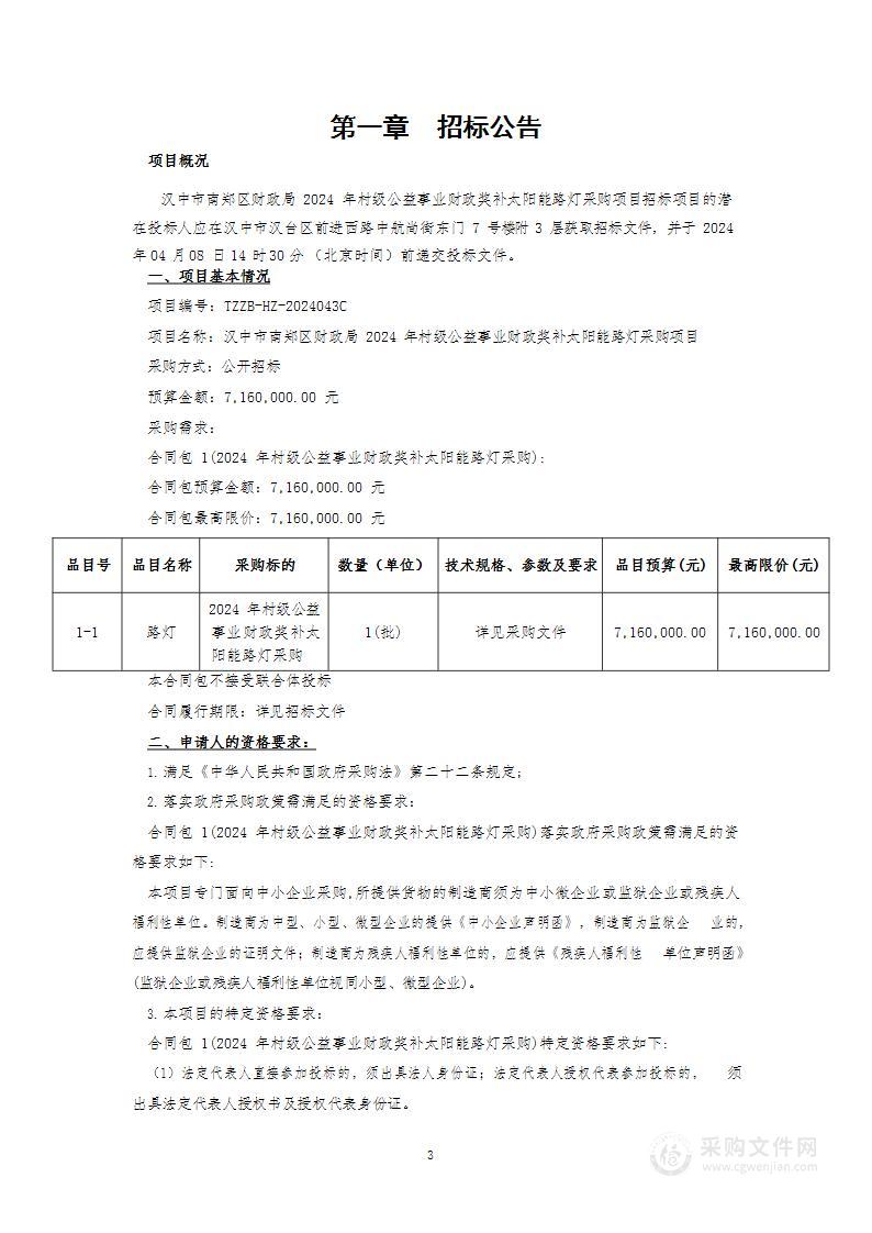 汉中市南郑区财政局2024年村级公益事业财政奖补太阳能路灯采购项目