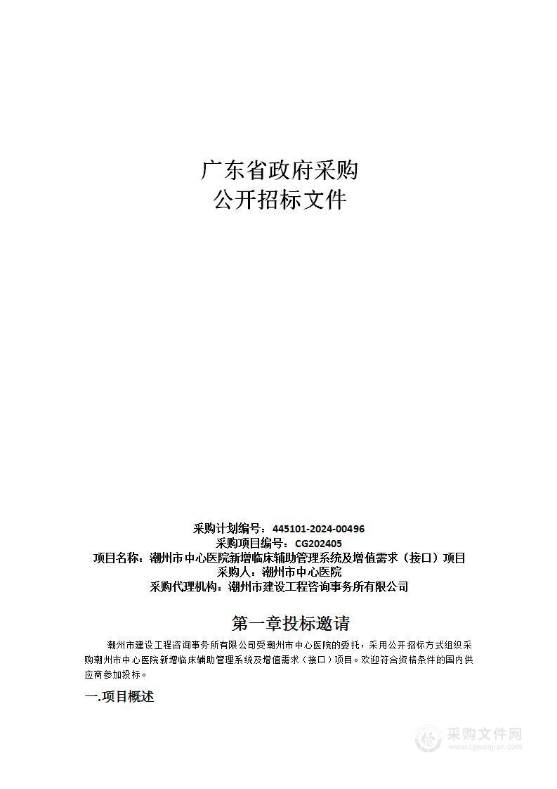 潮州市中心医院新增临床辅助管理系统及增值需求（接口）项目