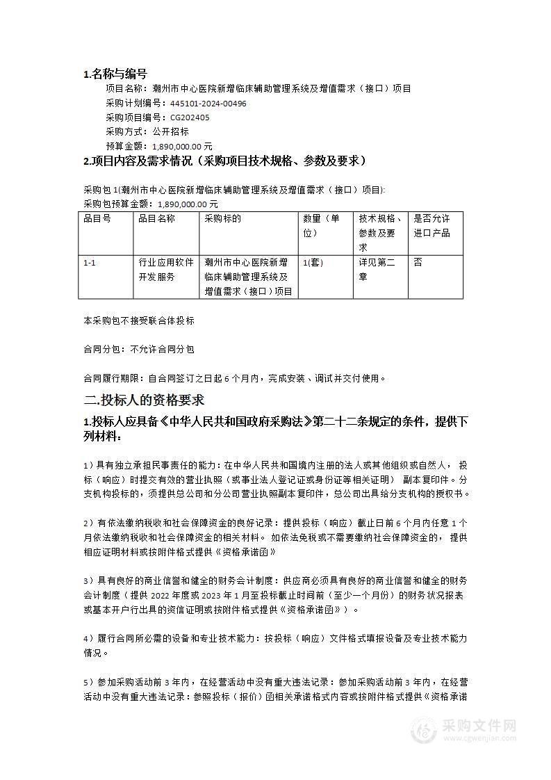 潮州市中心医院新增临床辅助管理系统及增值需求（接口）项目