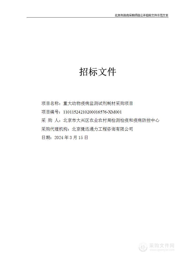 重大动物疫病监测试剂耗材采购项目