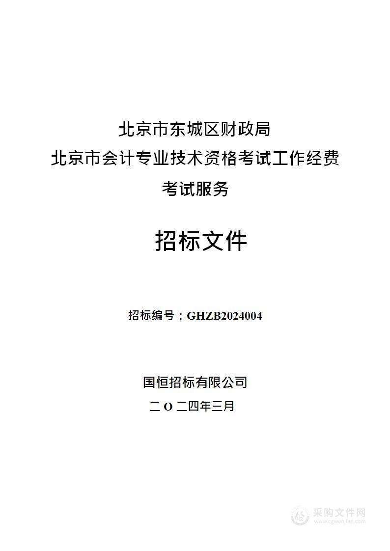 北京市会计专业技术资格考试工作经费考试服务