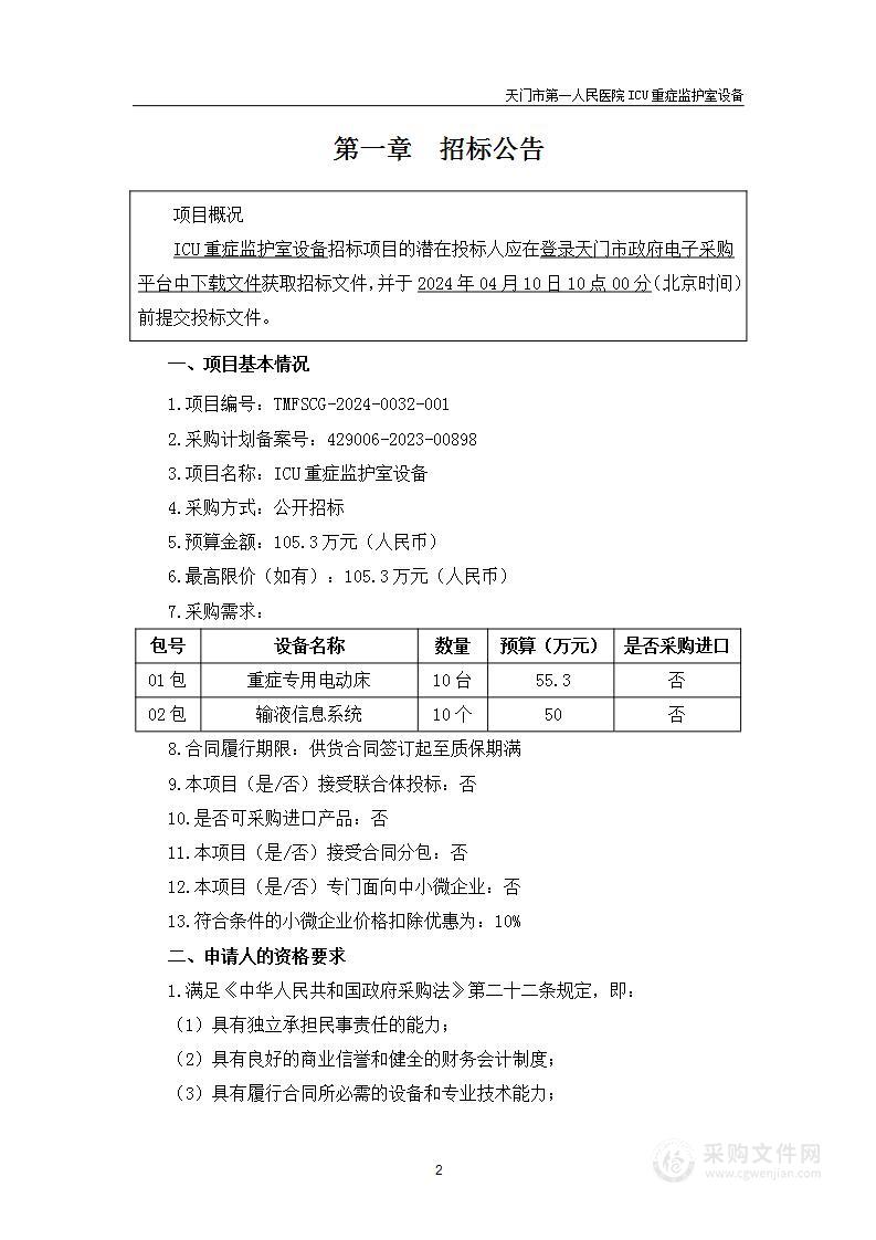 ICU重症监护室设备