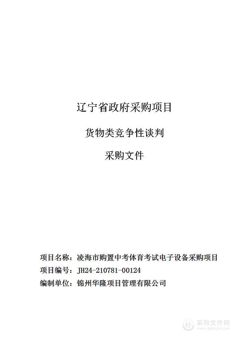 凌海市购置中考体育考试电子设备采购项目