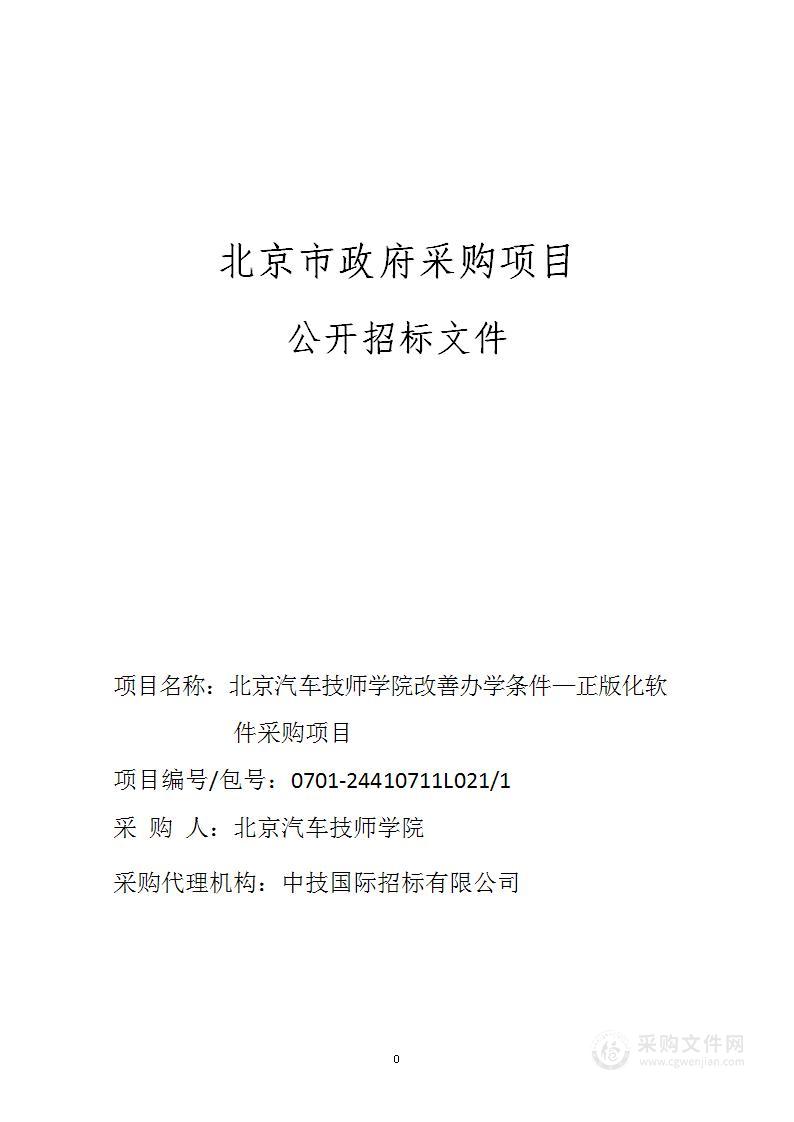 改善办学条件——正版化软件采购项目