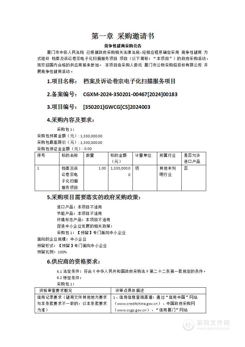 档案及诉讼卷宗电子化扫描服务项目