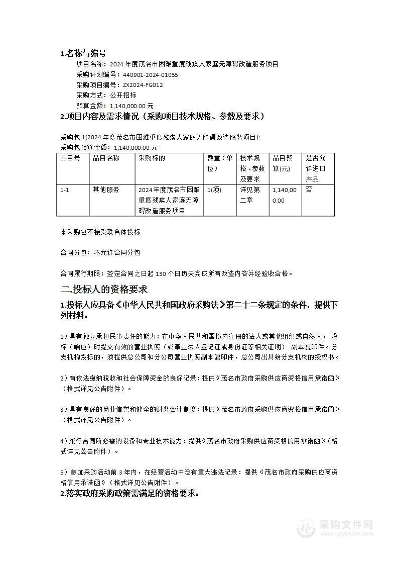 2024年度茂名市困难重度残疾人家庭无障碍改造服务项目