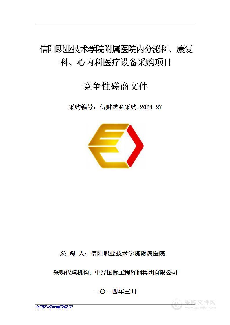 信阳职业技术学院附属医院内分泌科、康复科、心内科医疗设备采购项目