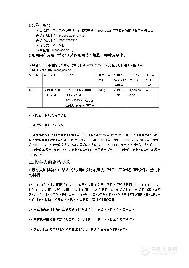 广州市道路养护中心北城养护所2024-2025年交安设施维护服务采购项目