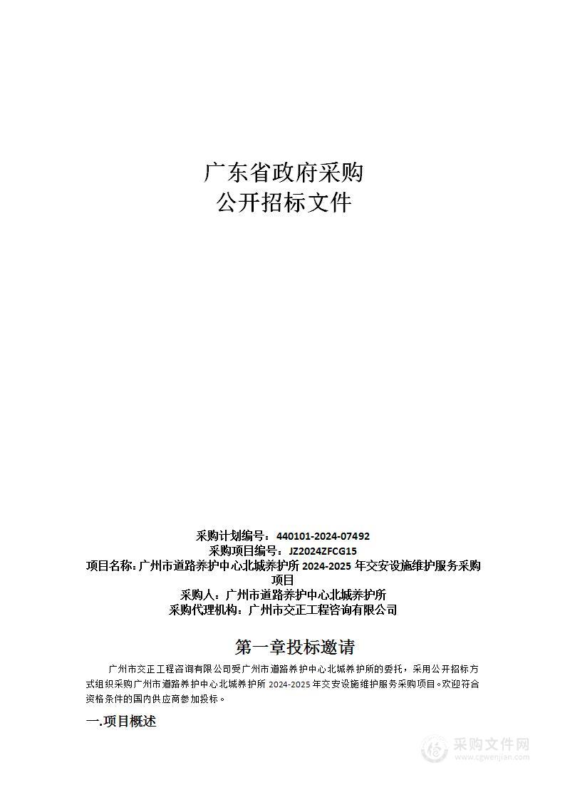 广州市道路养护中心北城养护所2024-2025年交安设施维护服务采购项目