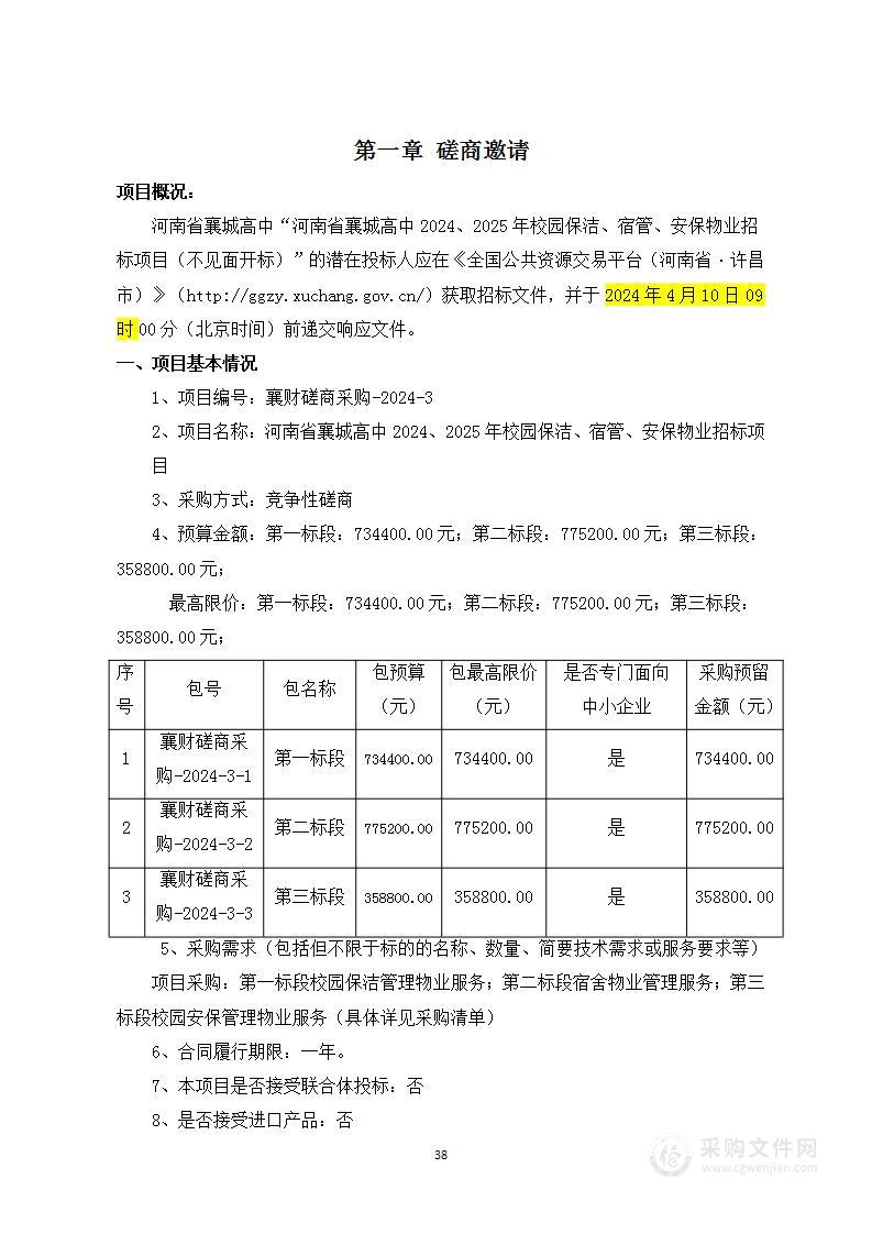 河南省襄城高中2024、2025年校园保洁、宿管、安保物业招标项目