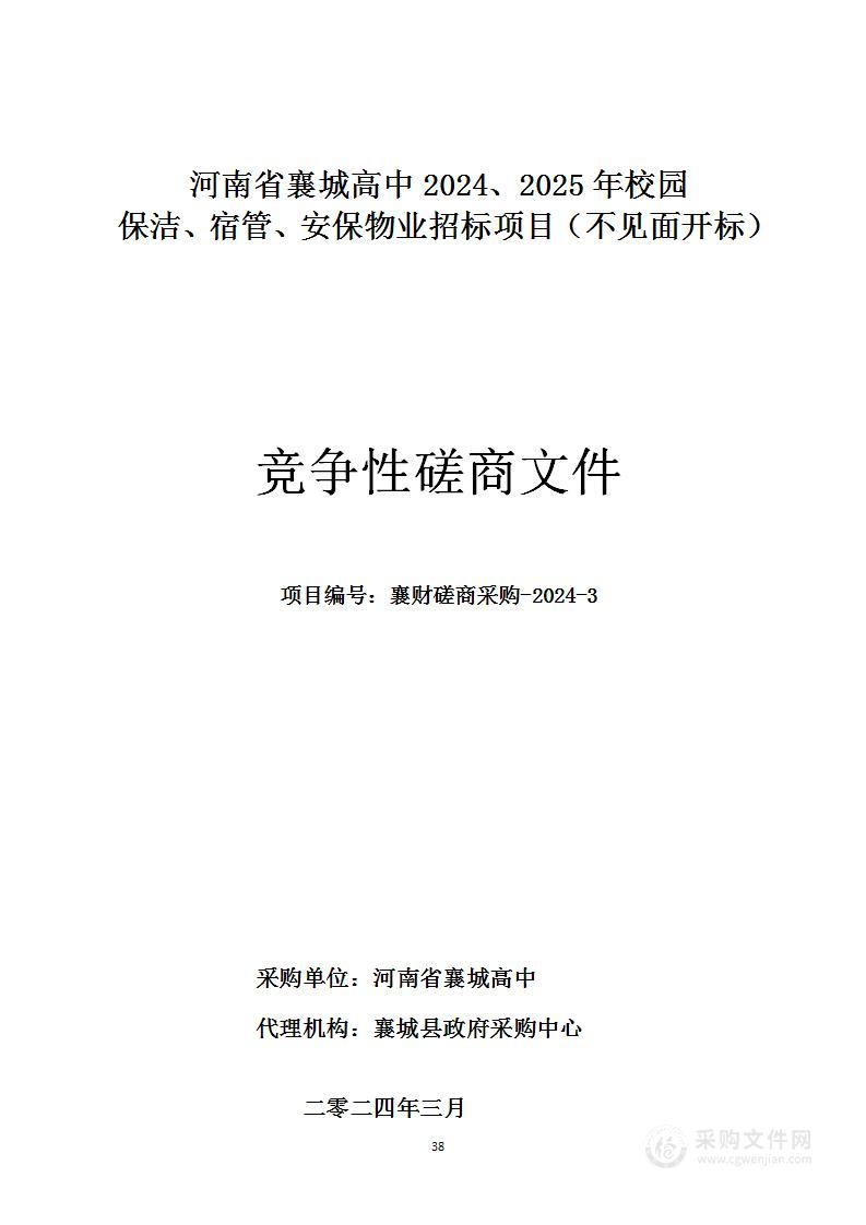 河南省襄城高中2024、2025年校园保洁、宿管、安保物业招标项目