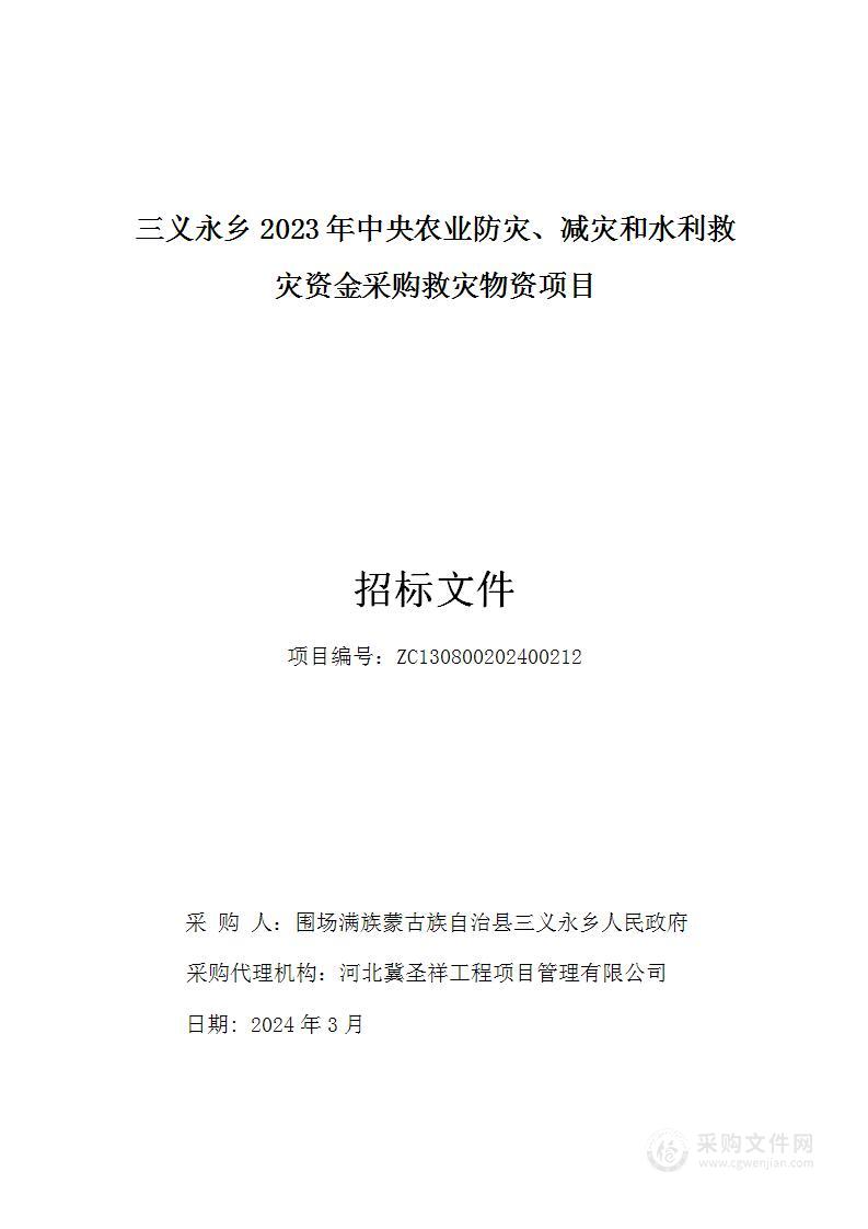 三义永乡2023年中央农业防灾、减灾和水利救灾资金采购救灾物资项目