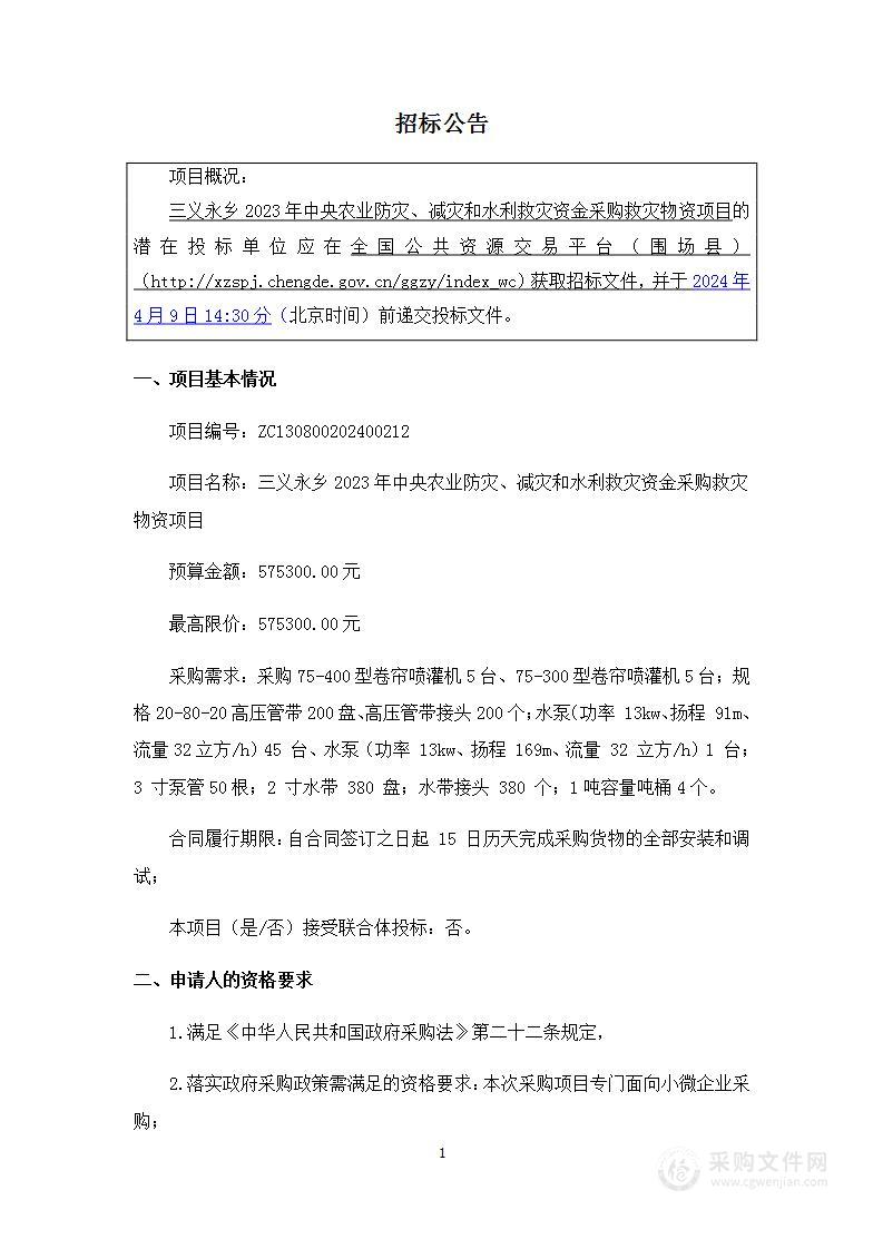 三义永乡2023年中央农业防灾、减灾和水利救灾资金采购救灾物资项目