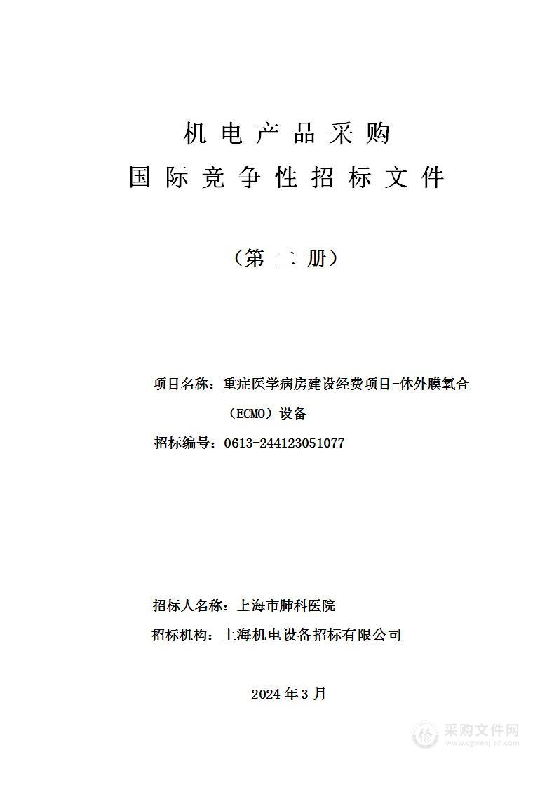 重症医学病房建设经费项目-体外膜氧合（ECMO）设备